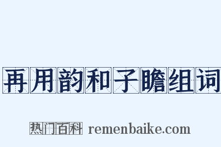 再用韵和子瞻组词是什么意思的图片